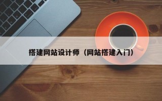 铜仁搭建网站设计师（网站搭建入门）