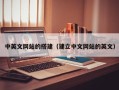 铜仁中英文网站的搭建（建立中文网站的英文）