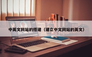 铜仁中英文网站的搭建（建立中文网站的英文）