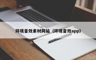 铜仁环境音效素材网站（环境音效app）
