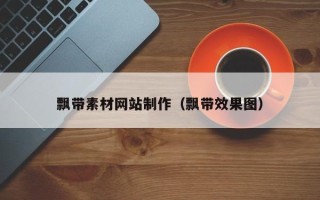 铜仁飘带素材网站制作（飘带效果图）