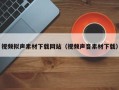 铜仁视频拟声素材下载网站（视频声音素材下载）