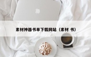 铜仁素材神器书单下载网站（素材 书）