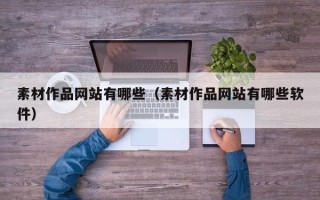 铜仁素材作品网站有哪些（素材作品网站有哪些软件）