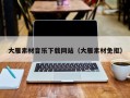 铜仁大雁素材音乐下载网站（大雁素材免抠）
