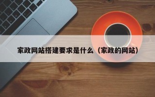 铜仁家政网站搭建要求是什么（家政的网站）