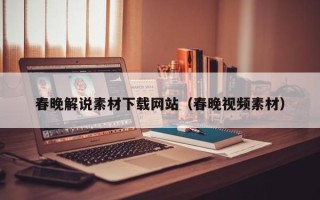 铜仁春晚解说素材下载网站（春晚视频素材）