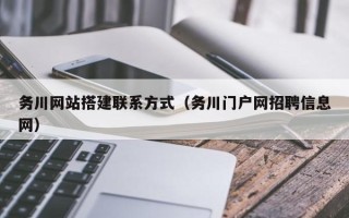 铜仁务川网站搭建联系方式（务川门户网招聘信息网）
