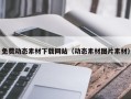 铜仁免费动态素材下载网站（动态素材图片素材）