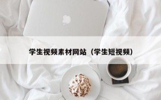 铜仁学生视频素材网站（学生短视频）