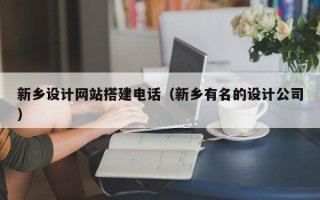 铜仁新乡设计网站搭建电话（新乡有名的设计公司）