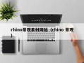 铜仁rhino景观素材网站（rhino 景观）