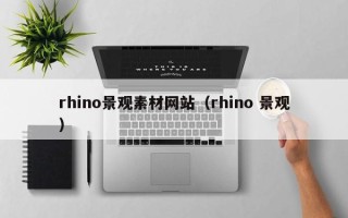 铜仁rhino景观素材网站（rhino 景观）