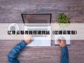 铜仁亿速云服务器搭建网站（亿速云客服）
