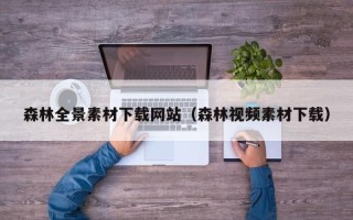 铜仁森林全景素材下载网站（森林视频素材下载）