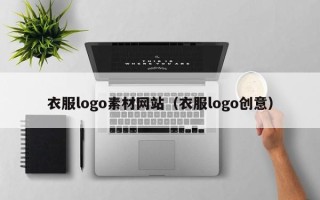 铜仁衣服logo素材网站（衣服logo创意）