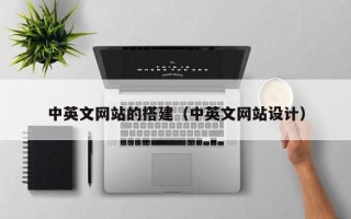 铜仁中英文网站的搭建（中英文网站设计）