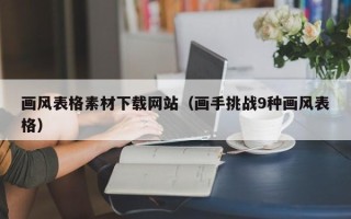 铜仁画风表格素材下载网站（画手挑战9种画风表格）